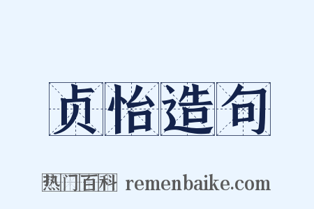 贞怡造句是什么意思的图片